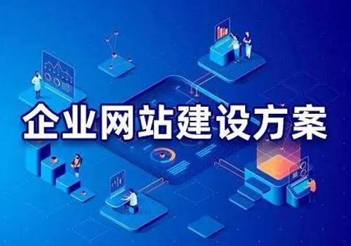 有哪些比較好的企業網站建設方案？